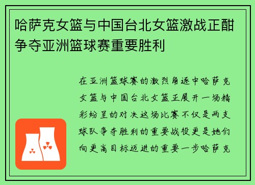 哈萨克女篮与中国台北女篮激战正酣争夺亚洲篮球赛重要胜利