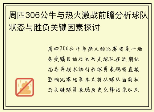 周四306公牛与热火激战前瞻分析球队状态与胜负关键因素探讨