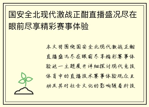 国安全北现代激战正酣直播盛况尽在眼前尽享精彩赛事体验