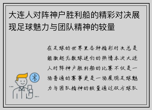 大连人对阵神户胜利船的精彩对决展现足球魅力与团队精神的较量