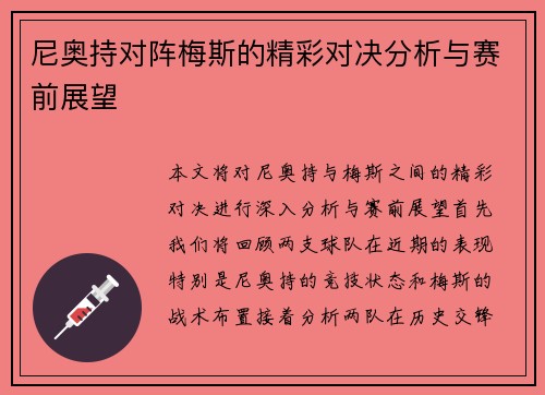 尼奥持对阵梅斯的精彩对决分析与赛前展望