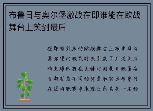 布鲁日与奥尔堡激战在即谁能在欧战舞台上笑到最后