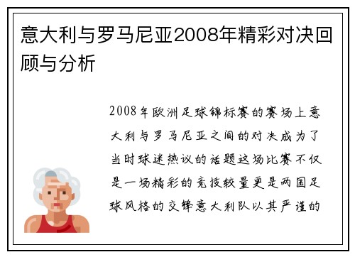 意大利与罗马尼亚2008年精彩对决回顾与分析
